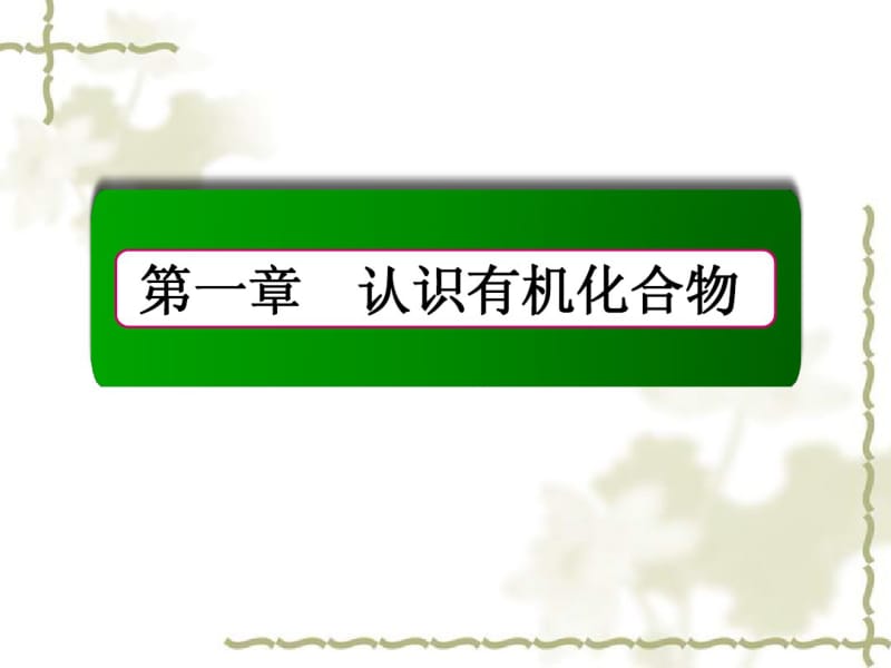 人教版化学选修五课件：1-2-2同分异构现象和同分异构体.pdf_第1页