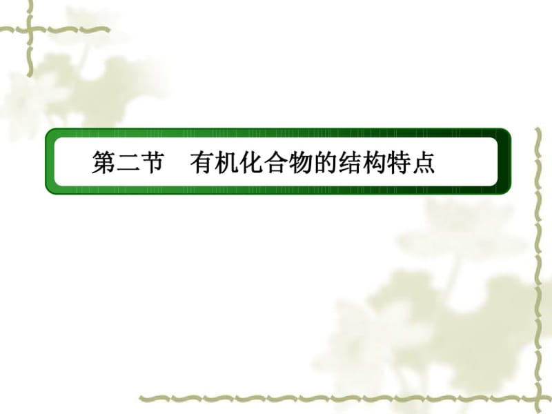 人教版化学选修五课件：1-2-2同分异构现象和同分异构体.pdf_第2页