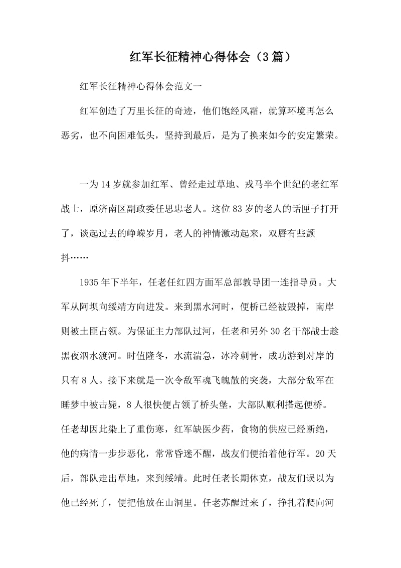 红军长征精神心得体会.docx_第1页