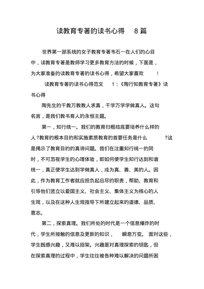 读教育专著的读书心得8篇.pdf_第1页