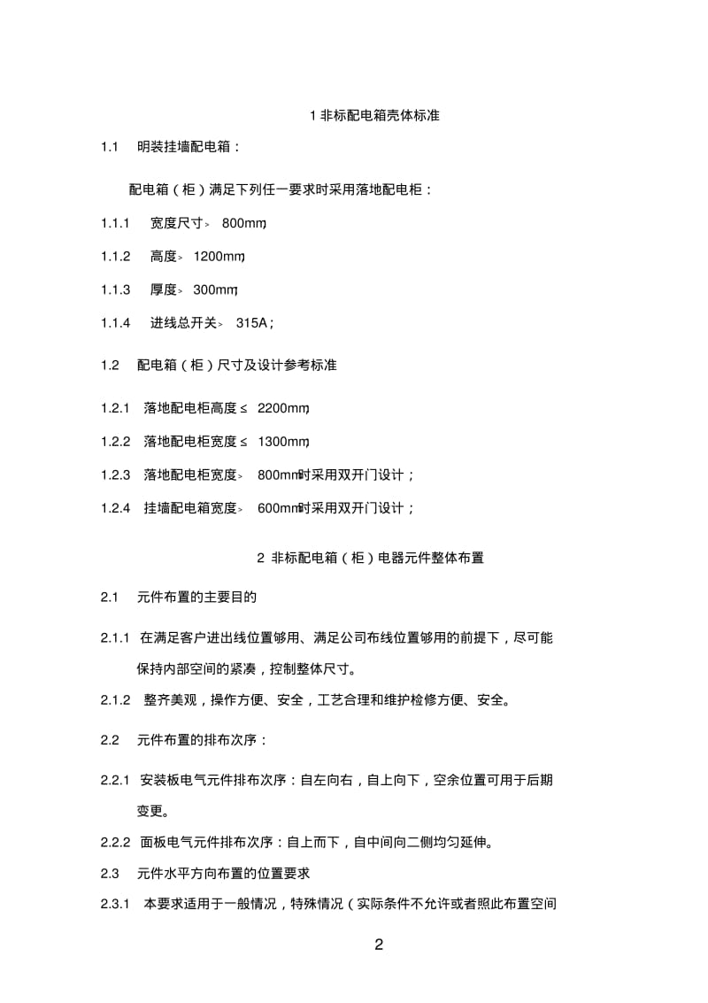 非标类配电箱设计参考标准汇总资料.pdf_第2页