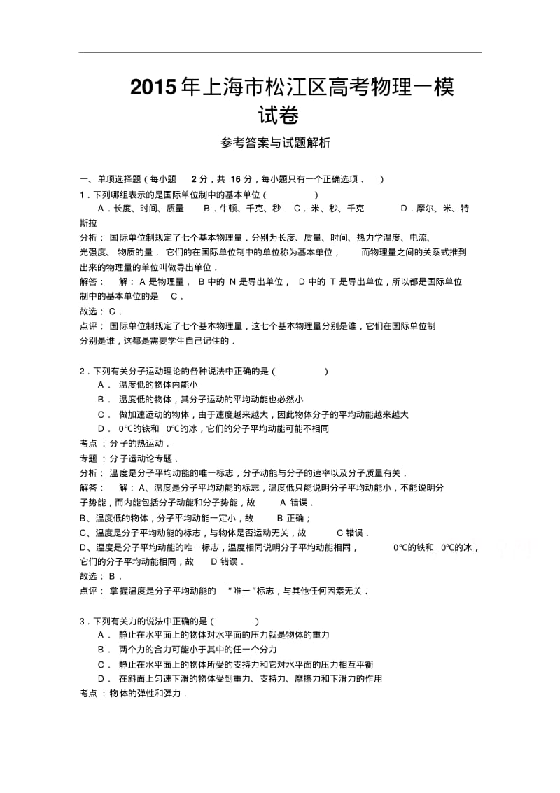 上海市松江区2015届高三上学期期末质量监控物理试题及答案.pdf_第1页