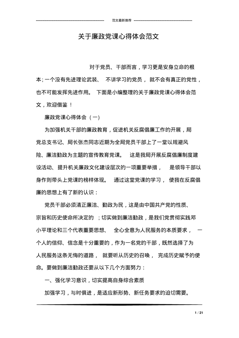 关于廉政课心得体会范文.pdf_第1页