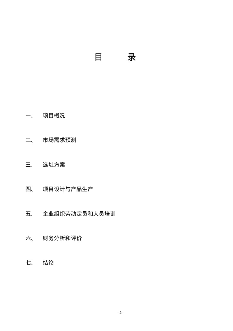 餐具消毒配送项目可行性报告分析.pdf_第2页