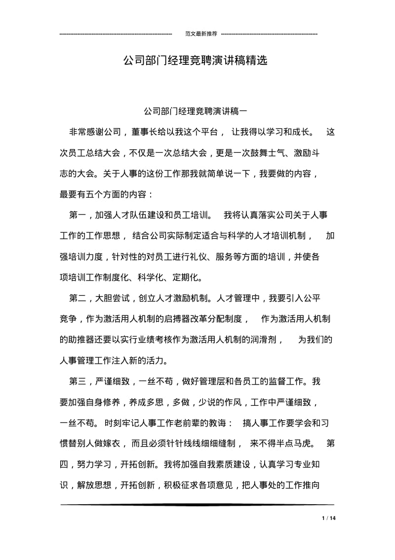 公司部门经理竞聘演讲稿精选.pdf_第1页