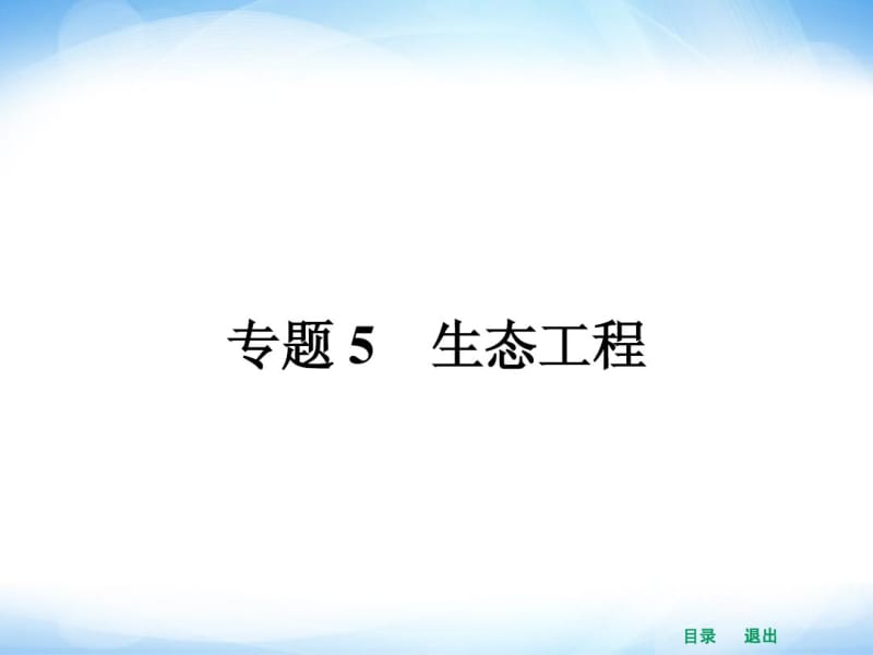 人教版高中生物选修三：5.1《生态工程的基本原理》ppt课件.pdf_第1页