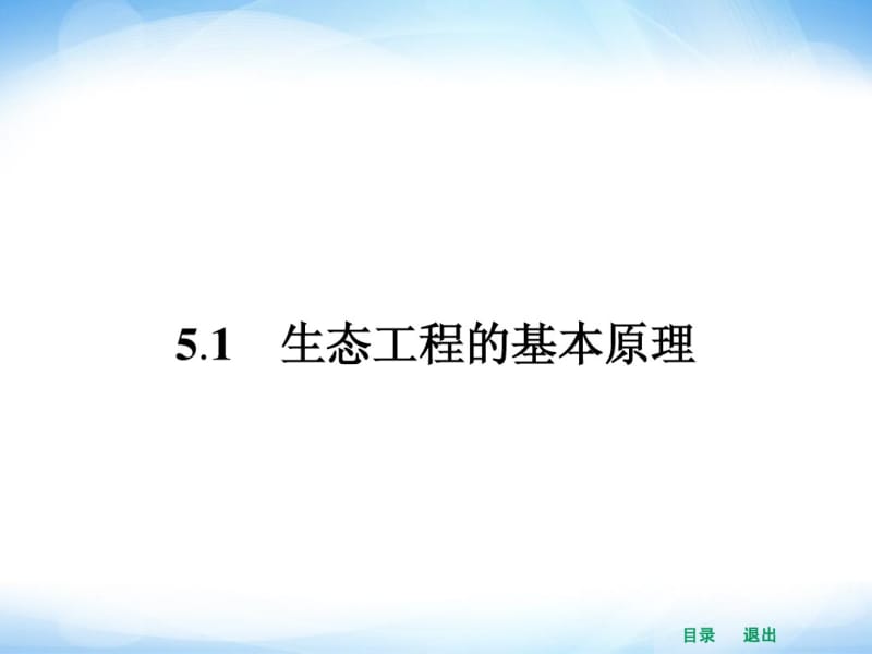 人教版高中生物选修三：5.1《生态工程的基本原理》ppt课件.pdf_第2页