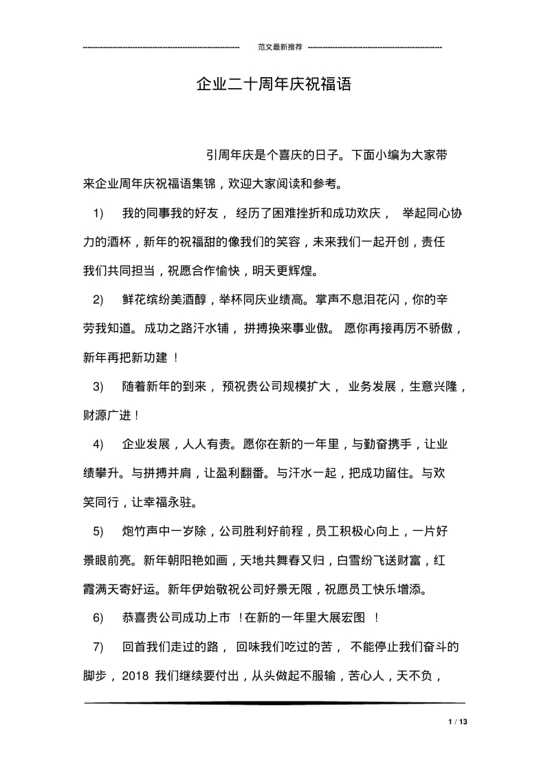 企业二十周年庆祝福语.pdf_第1页