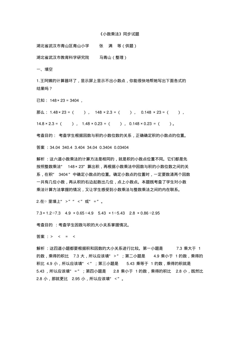 人教版五年级数学上《小数乘法》单元试卷及答案解析.pdf_第1页