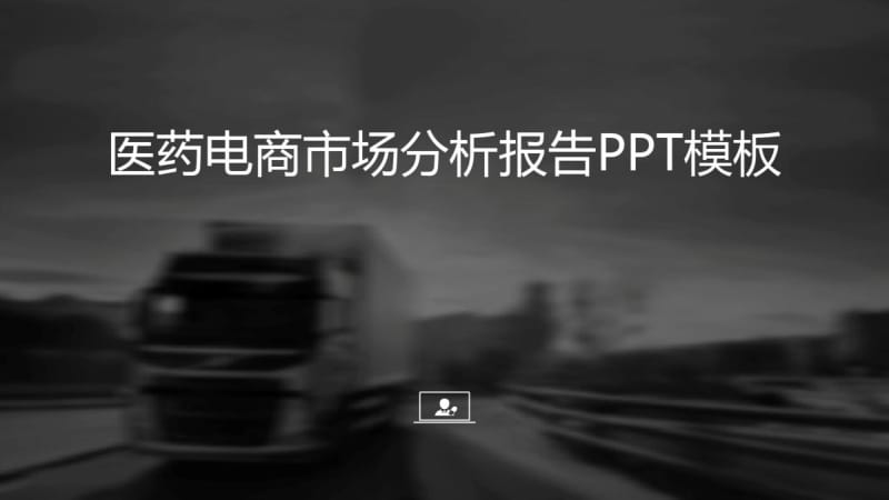 医药电商市场分析报告PPT模板PPT.pdf_第2页