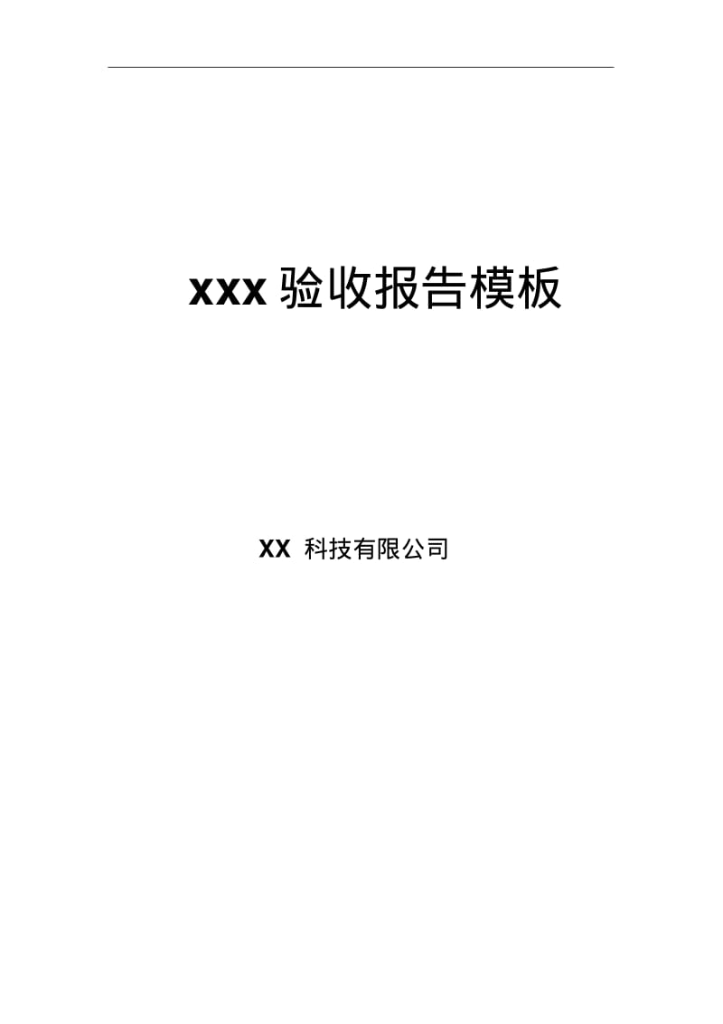 软件项目验收报告模板资料.pdf_第1页