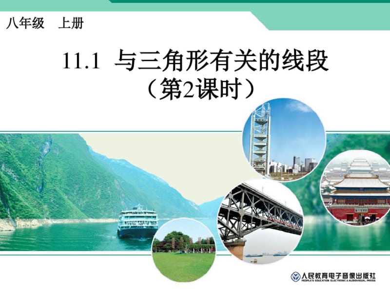 三角形的高、中线、角平分线.1与三角形有关的线段(第2课时).pdf_第1页