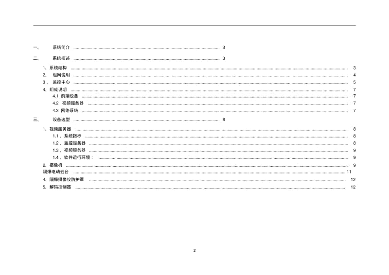 视频监控系统建设方案(其他1)资料.pdf_第2页