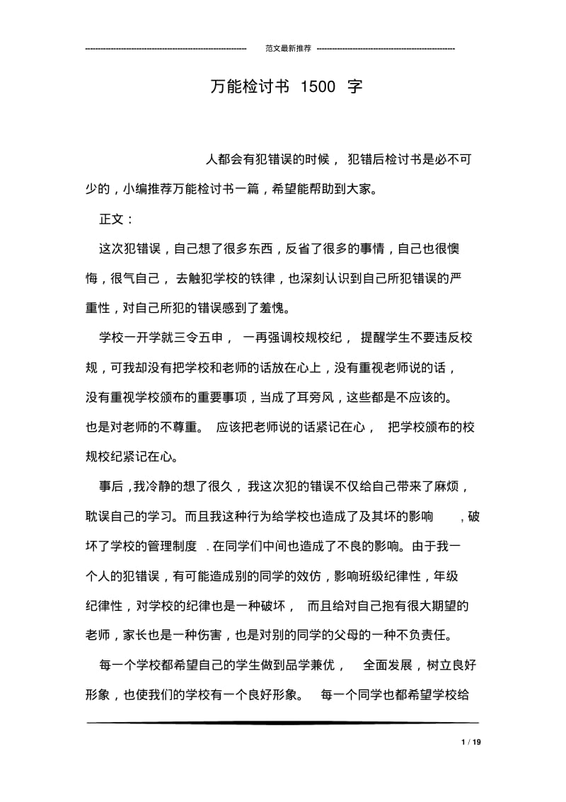 万能检讨书1500字.pdf_第1页