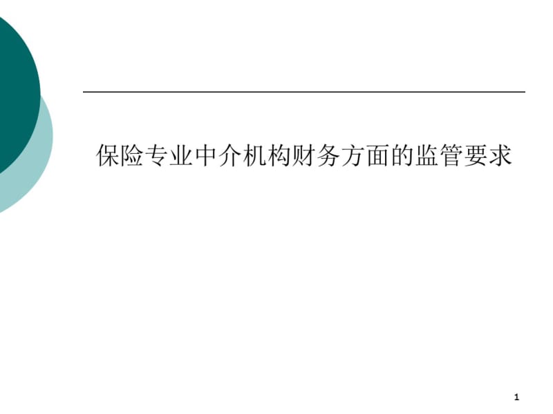 保险专业中介机构财务方面的监管要求.pdf_第1页