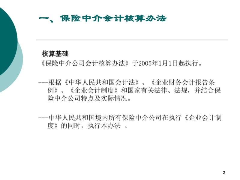 保险专业中介机构财务方面的监管要求.pdf_第2页