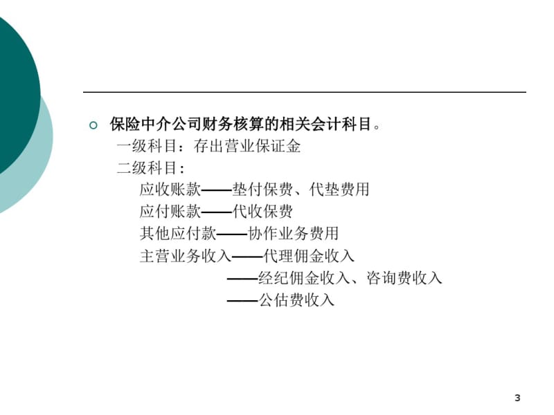 保险专业中介机构财务方面的监管要求.pdf_第3页