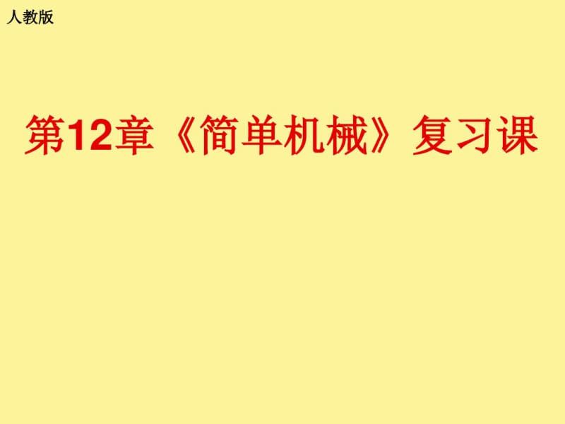 人教版简单机械中考复习课件.pdf_第2页