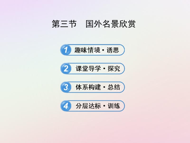 高中地理第二章旅游景观的欣赏2.3国外名景欣赏教案湘教版选修.pdf_第1页