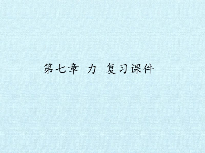 人教版力复习课件.pdf_第2页