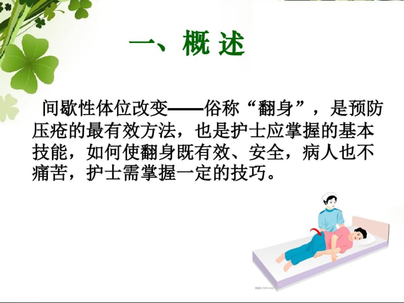 骨科病人翻身技巧讲义.pdf_第2页