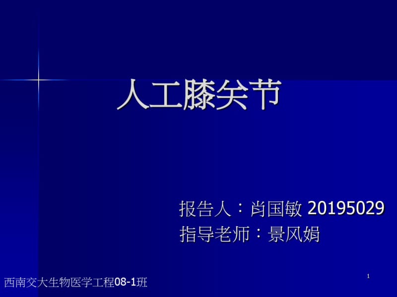 人工膝关节-医学资料.pdf_第1页