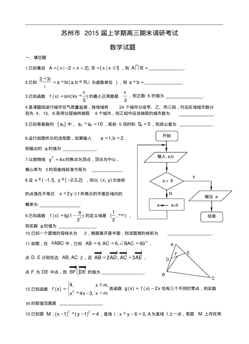 江苏省苏州市2015届高三上学期期末考试数学试卷及答案.pdf_第1页