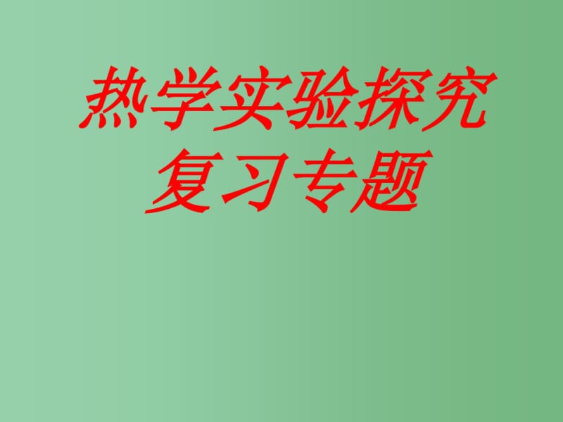 中考物理热学实验探究复习课件.pdf_第1页