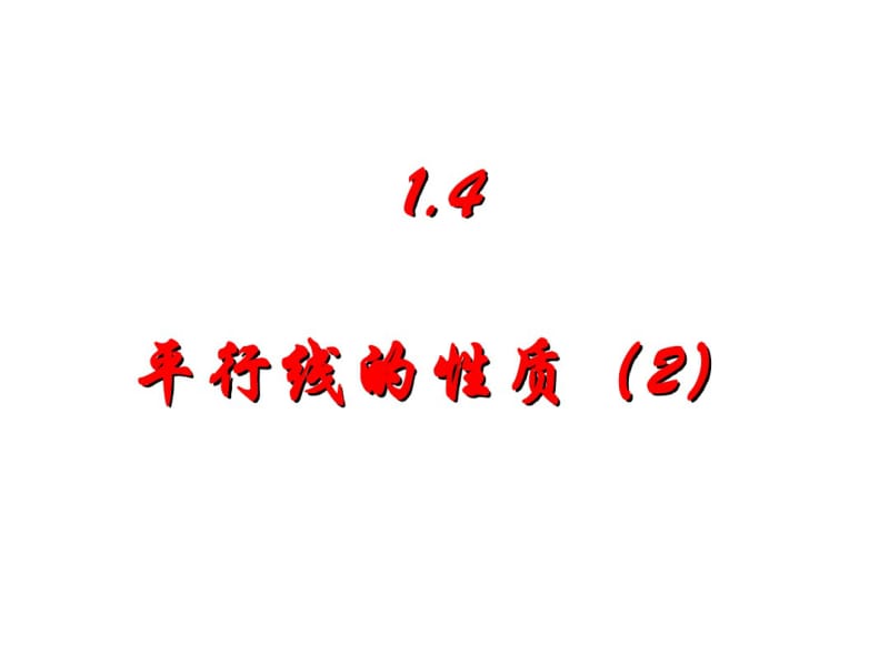 浙教版七年级下1.4平行线的性质(2)课件.pdf_第1页