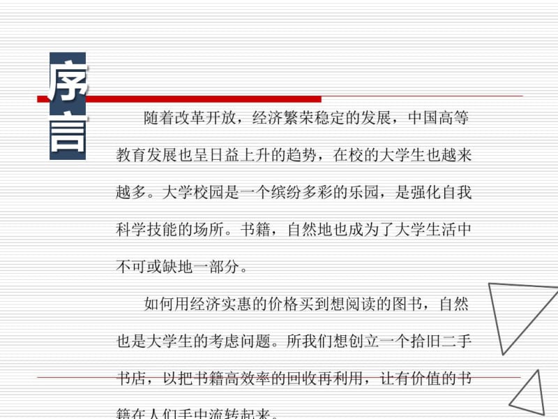 拾旧二手书店创业计划书ppt课件.pdf_第2页