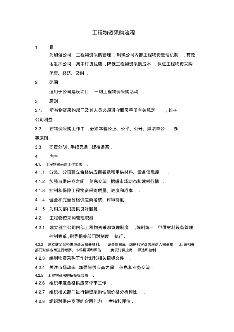 工程物资采购流程.pdf_第1页