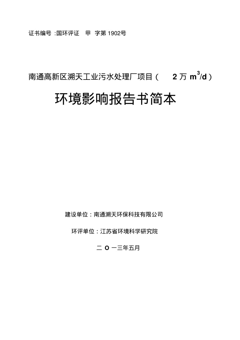 溯天工业污水处理厂项目环境影响报告书简本.pdf_第1页