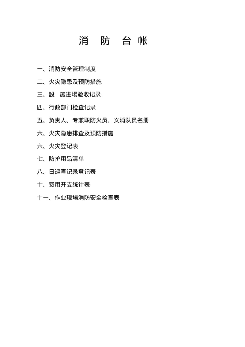 建筑施工现场消防台帐.pdf_第1页