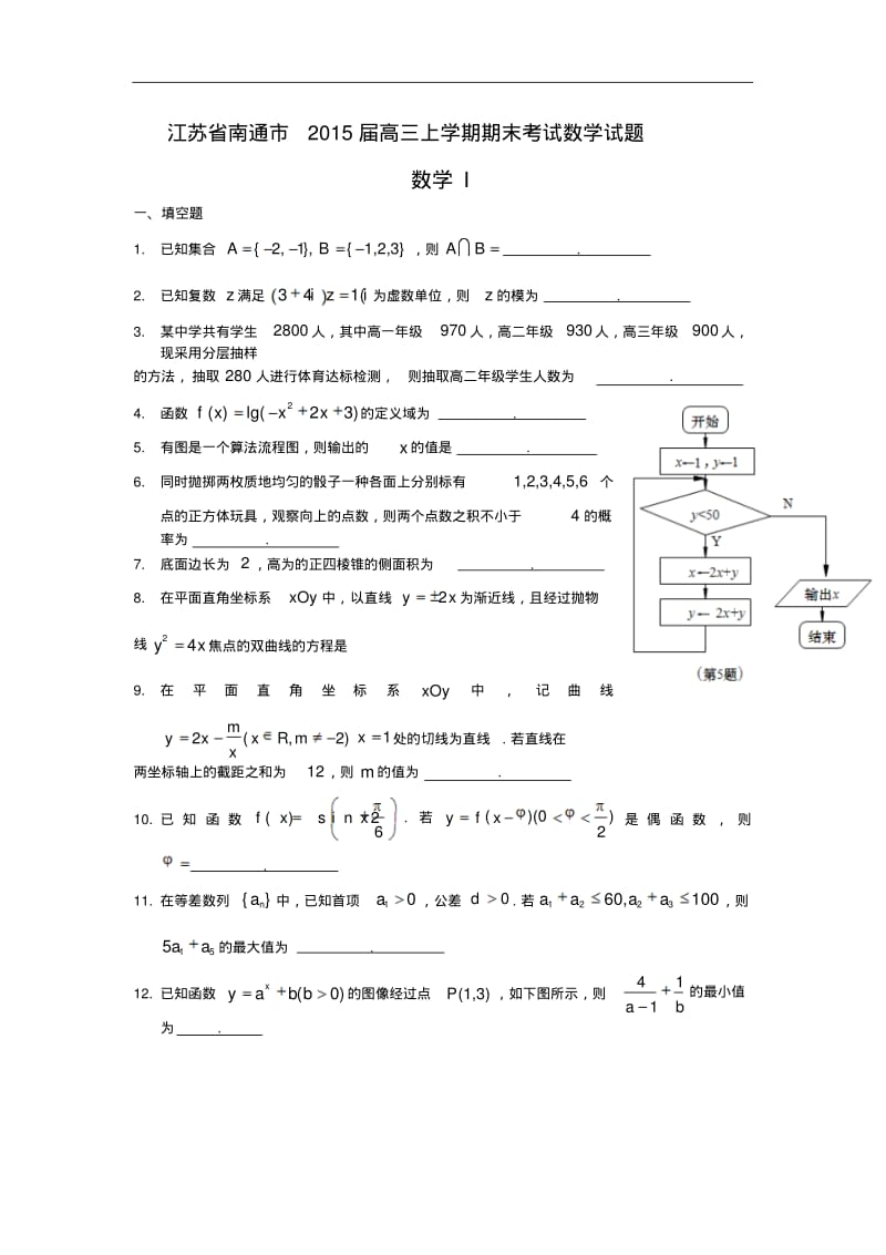 江苏省南通市2015届高三上学期期末考试数学试题及答案.pdf_第1页