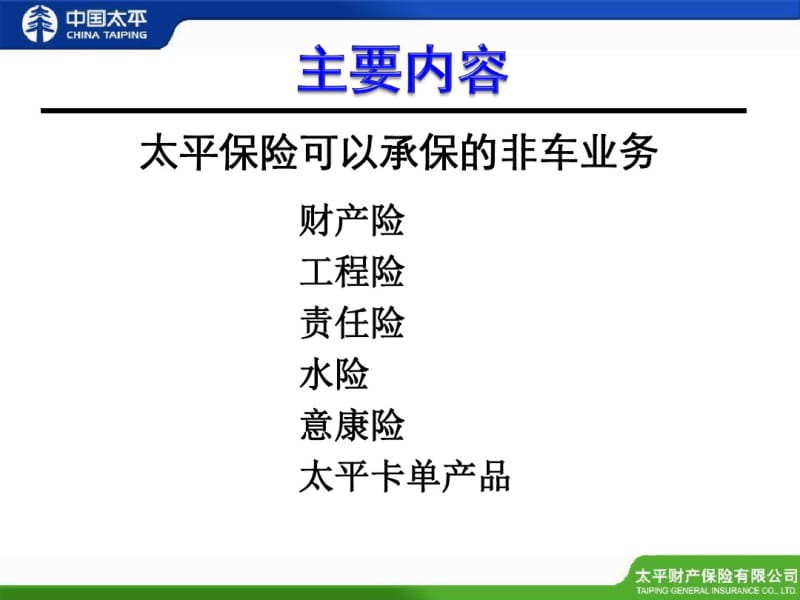 保险公司综合开拓新人培训课件-非车险基础知识.pdf_第2页