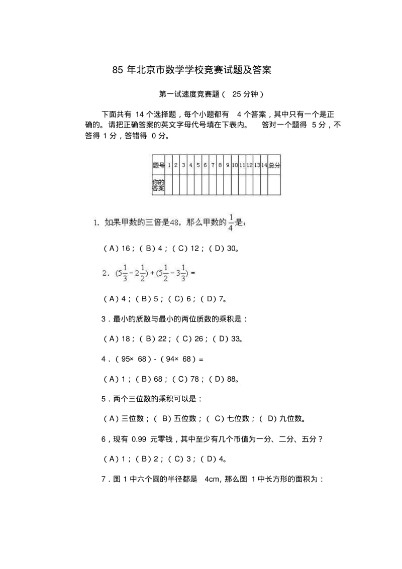 85年北京市数学学校竞赛试题及答案.pdf_第1页