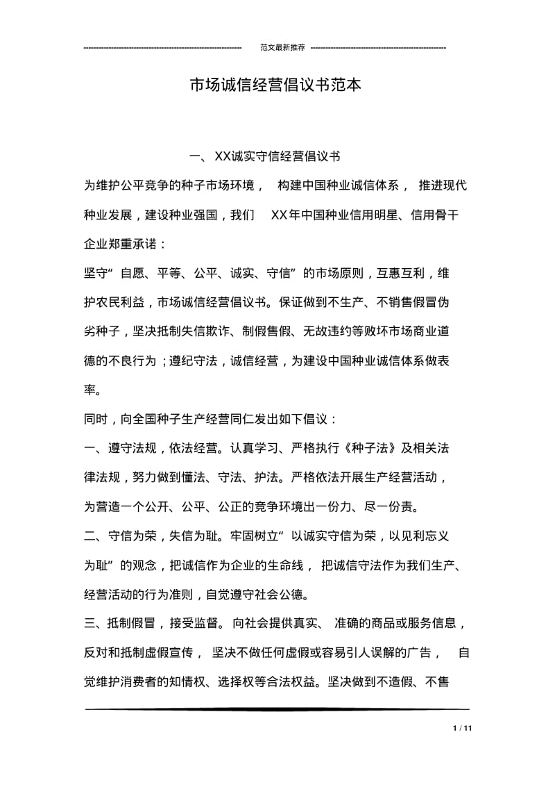 市场诚信经营倡议书范本.pdf_第1页