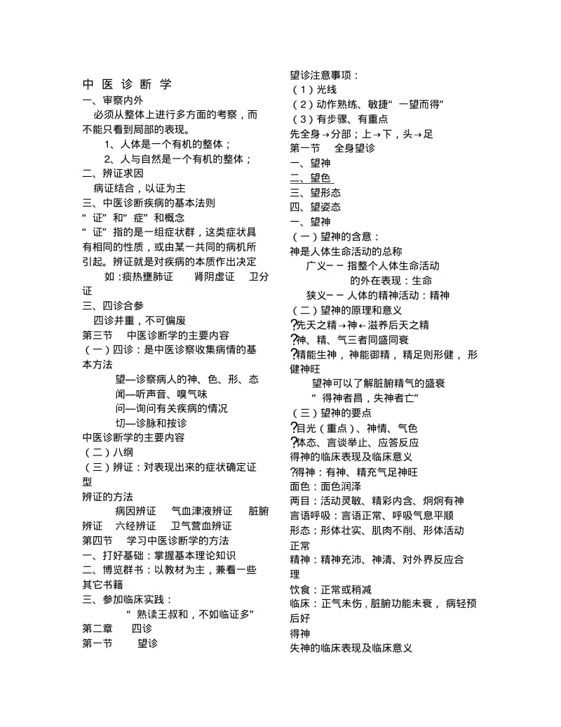 中医诊断学笔记(考试必备非常详细).pdf_第1页