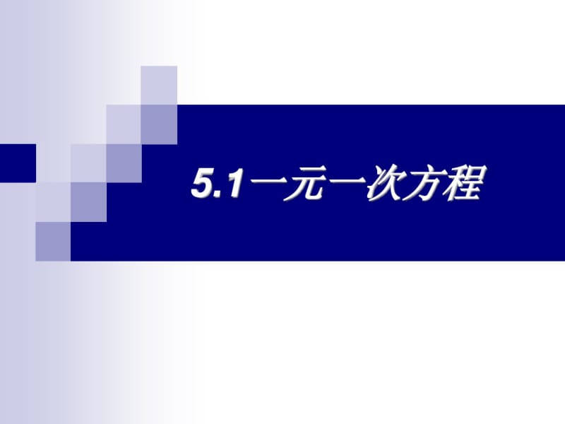 七年级数学上册《一元一次方程》课件.pdf_第1页