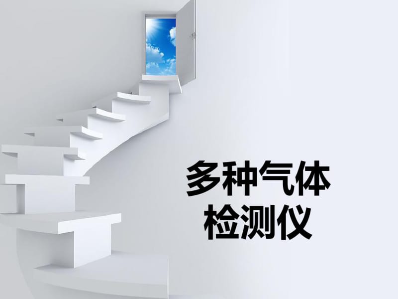 一氧化碳检定器课件.ppt.pdf_第1页