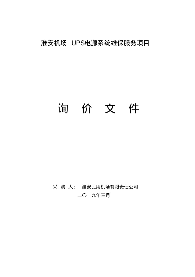 淮安机场UPS电源系统维保服务项目.pdf_第1页