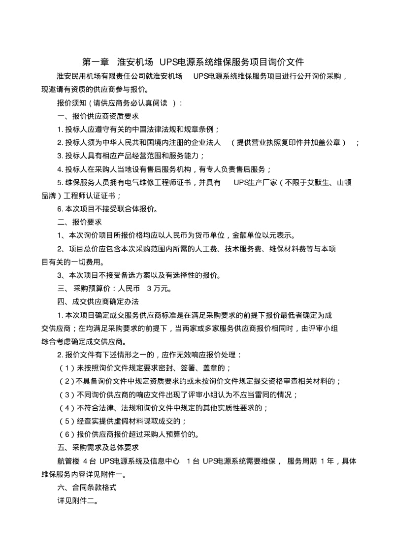 淮安机场UPS电源系统维保服务项目.pdf_第2页