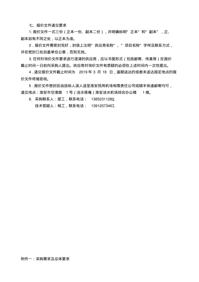 淮安机场UPS电源系统维保服务项目.pdf_第3页