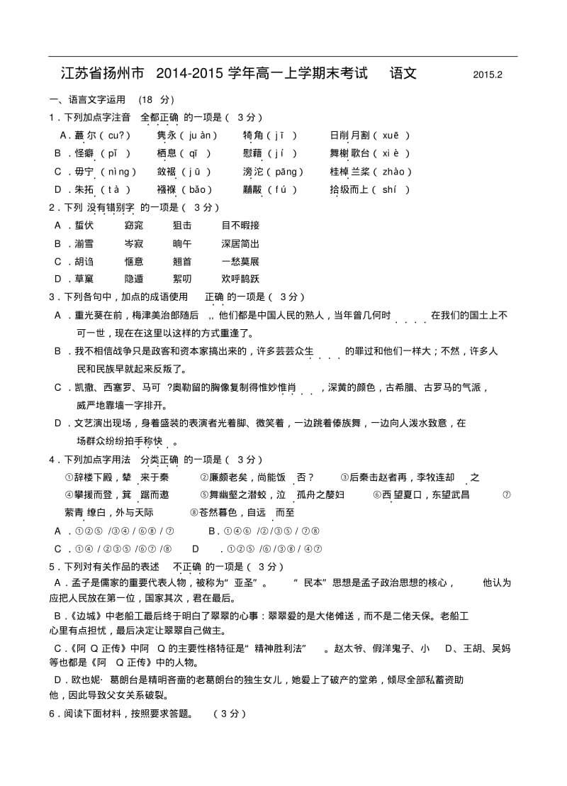 江苏省扬州市2014-2015学年高一上学期末考试语文及答案.pdf_第1页