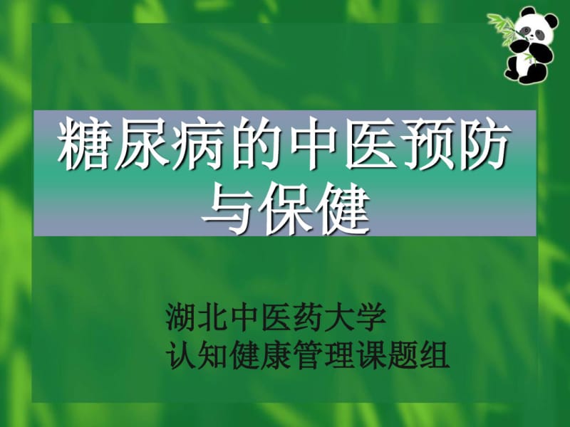 中医预防糖尿病.pdf_第1页