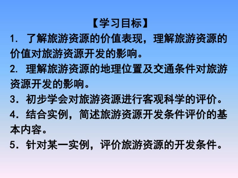 人教版高中地理选修三旅游地理第二章第二节《旅游资源开发条件的评价》课件(共36张).pdf_第2页