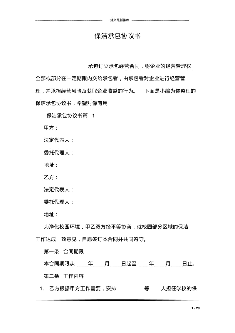 保洁承包协议书.pdf_第1页