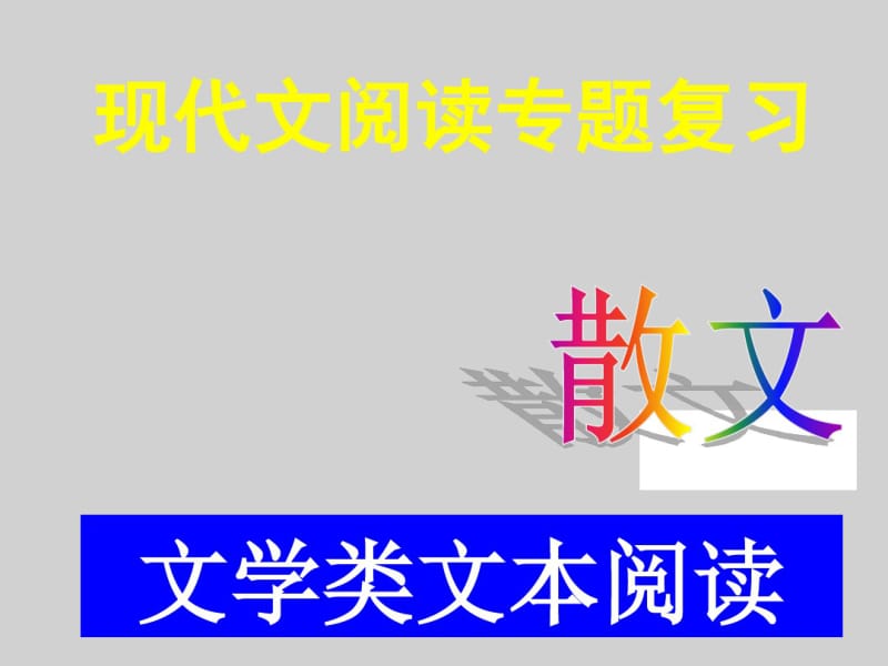 文学类文本散文阅读专题PPT.pdf_第2页