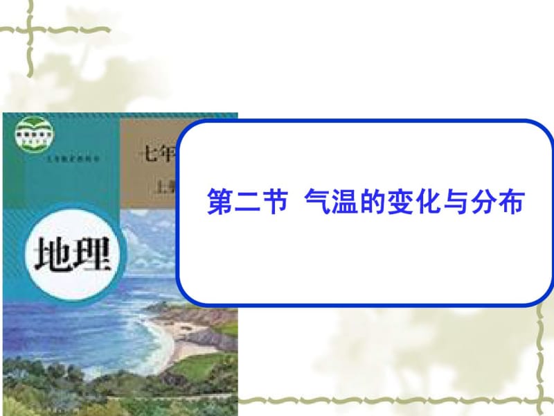 新人教版七年级地理上册：3.2《气温的变化与分布》ppt课件.pdf_第1页