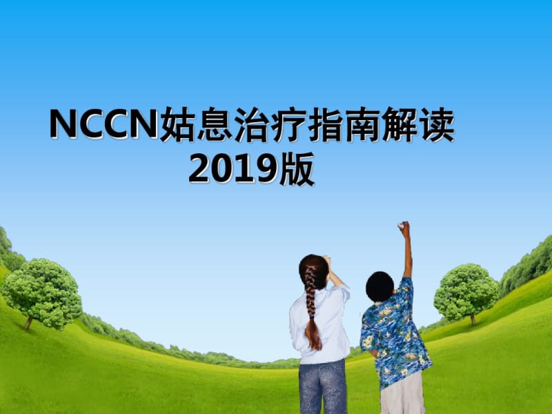 2019年NCCN姑息治疗指南解读-课件.pdf_第1页